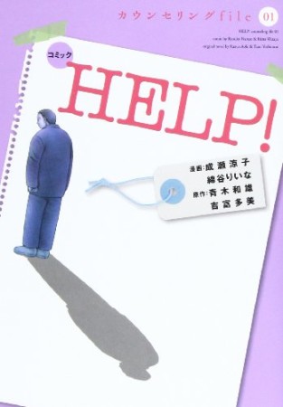 コミック HELP!1巻の表紙