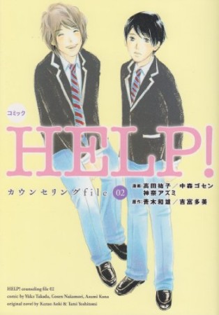 Help!1巻の表紙