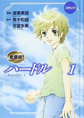 ハードル 愛蔵版1巻の表紙