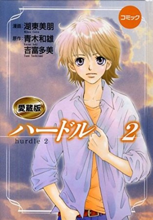 ハードル 愛蔵版2巻の表紙
