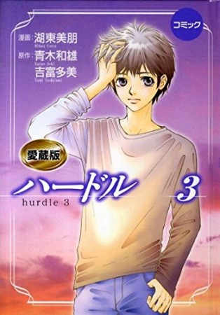 ハードル 愛蔵版3巻の表紙