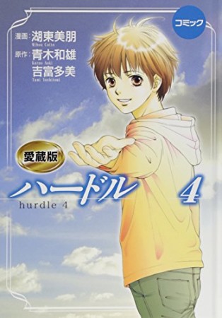 ハードル 愛蔵版4巻の表紙