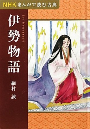 伊勢物語1巻の表紙