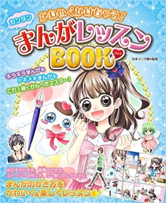カンタンまんがレッスンBOOK1巻の表紙