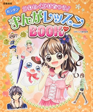 かわいくかけちゃう!カンタンまんがレッスンBOOK 図書館版1巻の表紙