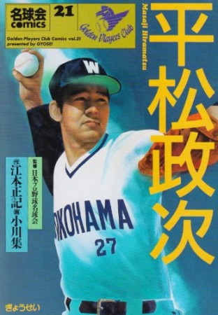 平松政次1巻の表紙