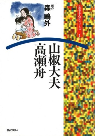 山椒大夫 高瀬舟1巻の表紙