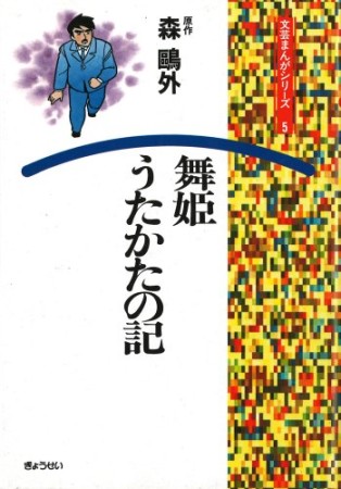 舞姫・うたかたの記1巻の表紙