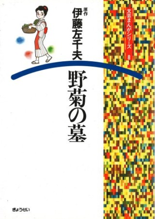 野菊の墓1巻の表紙