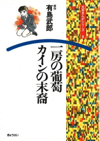 一房の葡萄・カインの末裔1巻の表紙