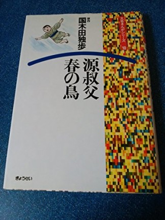 源叔父・春の鳥1巻の表紙