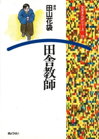 田舎教師1巻の表紙