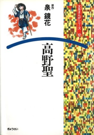 高野聖1巻の表紙