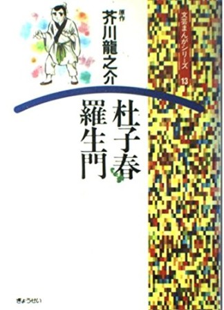 杜子春・羅生門1巻の表紙