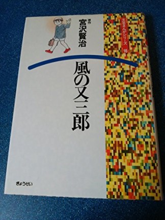 風の又三郎1巻の表紙