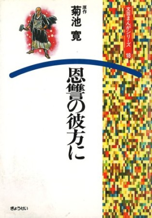 恩讐の彼方に1巻の表紙