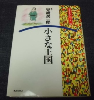 小さな王国1巻の表紙