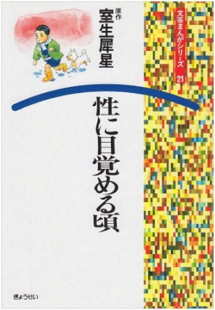 性に目覚める頃1巻の表紙