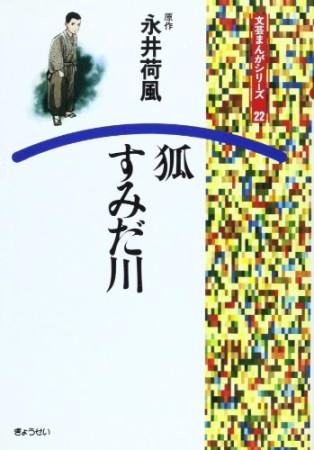 狐・すみだ川1巻の表紙