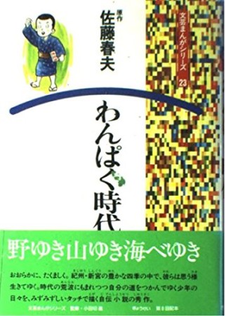 わんぱく時代 2版1巻の表紙