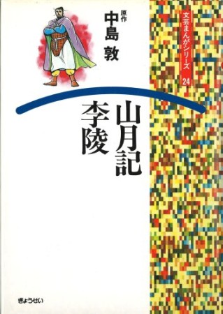 山月記・李陵1巻の表紙