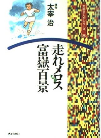 走れメロス・富岳百景1巻の表紙