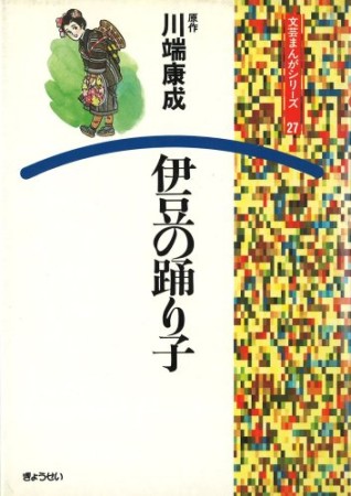 伊豆の踊り子1巻の表紙