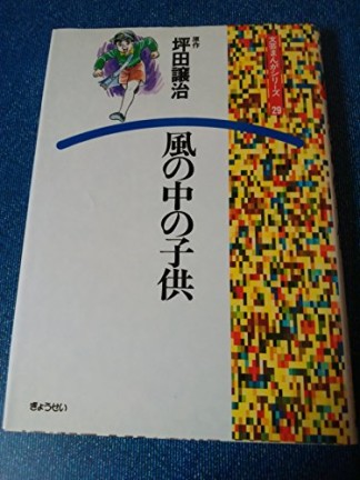 風の中の子供1巻の表紙