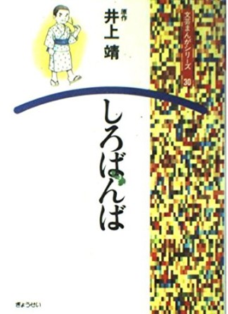 しろばんば1巻の表紙