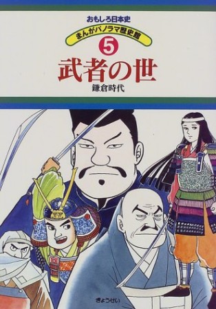 おもしろ日本史5巻の表紙