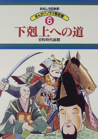 おもしろ日本史6巻の表紙