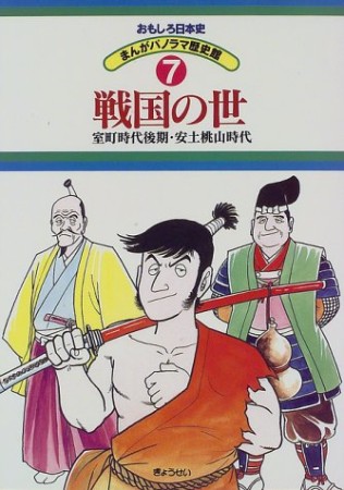 おもしろ日本史7巻の表紙