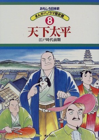 おもしろ日本史8巻の表紙