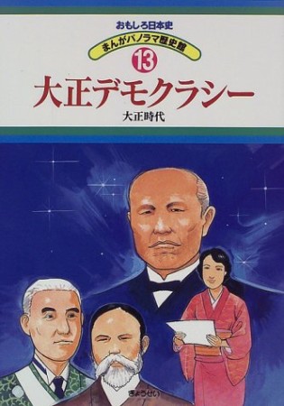 おもしろ日本史13巻の表紙