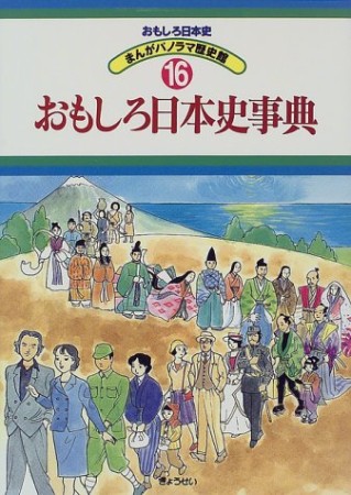 おもしろ日本史16巻の表紙