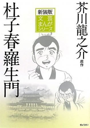 杜子春 羅生門 新装版1巻の表紙