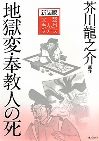 地獄変 奉教人の死1巻の表紙