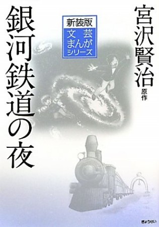 銀河鉄道の夜 新装版1巻の表紙