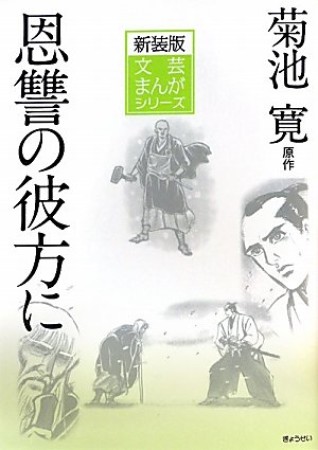 恩讐の彼方に1巻の表紙