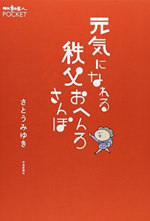 元気になれる秩父おへんろさんぽ1巻の表紙