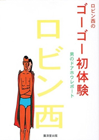 ロビン西のゴーゴー初体験1巻の表紙