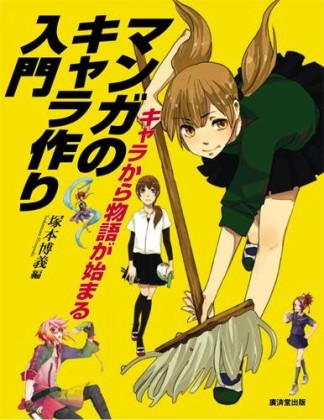 マンガのキャラ作り入門1巻の表紙