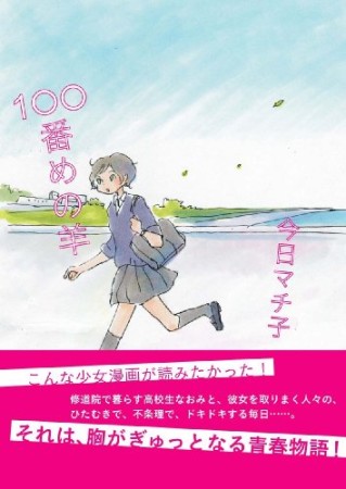 100番めの羊1巻の表紙