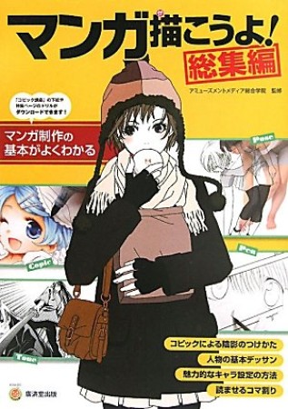 マンガ描こうよ! 総集編1巻の表紙