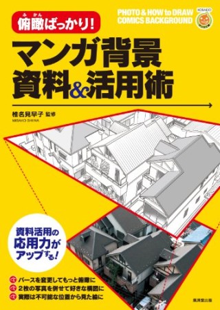 マンガ背景資料＆活用術1巻の表紙