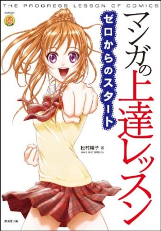 マンガの上達レッスン1巻の表紙