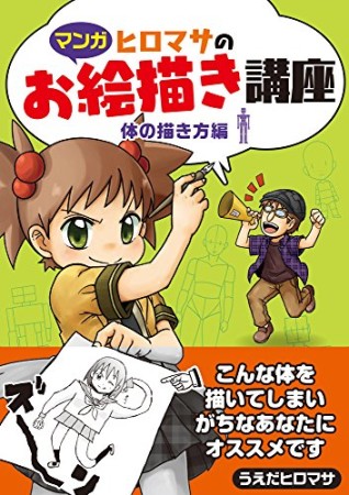 ヒロマサのお絵描き講座1巻の表紙