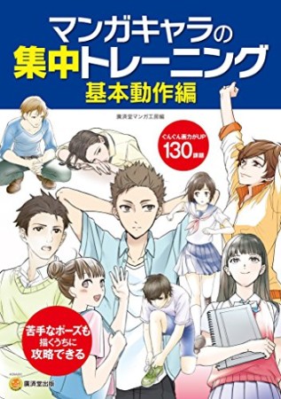 マンガキャラの集中トレーニング1巻の表紙