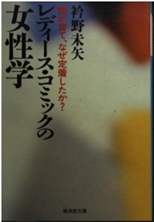 レディース・コミックの女性学1巻の表紙