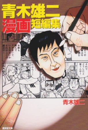 青木雄二漫画短編集1巻の表紙